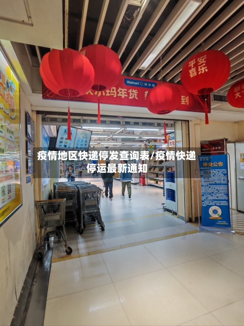 疫情地区快递停发查询表/疫情快递停运最新通知-第2张图片