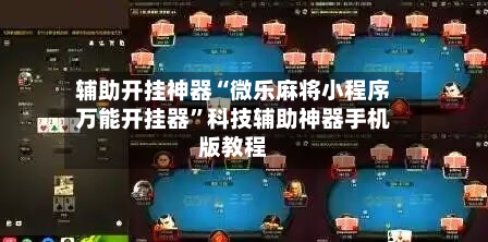 辅助开挂神器“微乐麻将小程序万能开挂器”科技辅助神器手机版教程-第3张图片