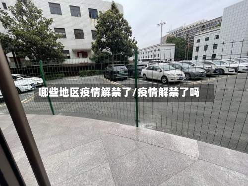 哪些地区疫情解禁了/疫情解禁了吗