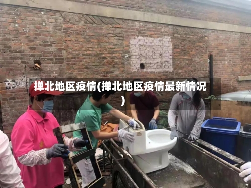掸北地区疫情(掸北地区疫情最新情况)-第2张图片
