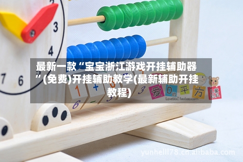 最新一款“宝宝浙江游戏开挂辅助器”(免费)开挂辅助教学(最新辅助开挂教程)