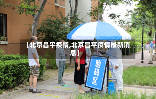 【北京昌平疫情,北京昌平疫情最新消息】