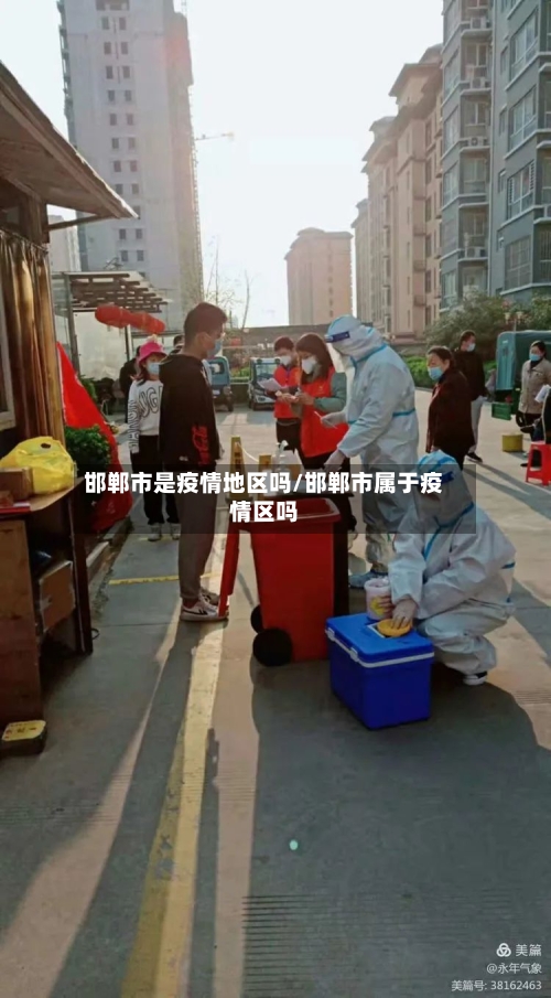 邯郸市是疫情地区吗/邯郸市属于疫情区吗-第3张图片