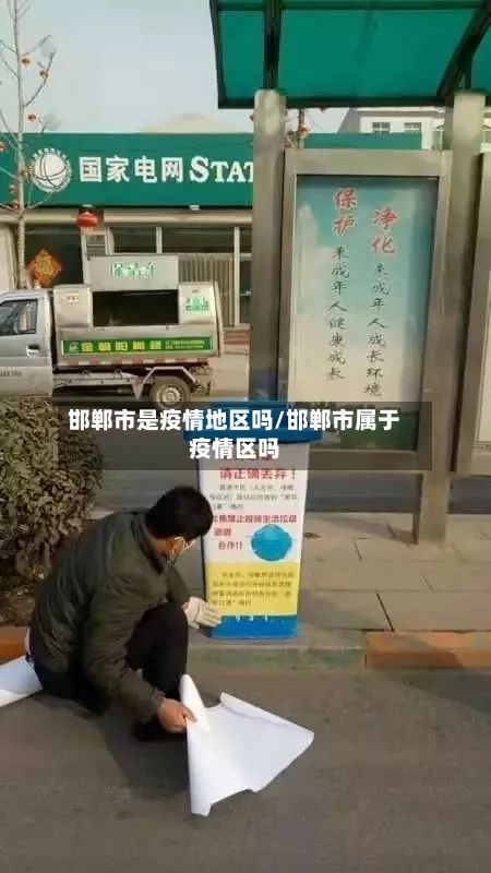 邯郸市是疫情地区吗/邯郸市属于疫情区吗-第2张图片