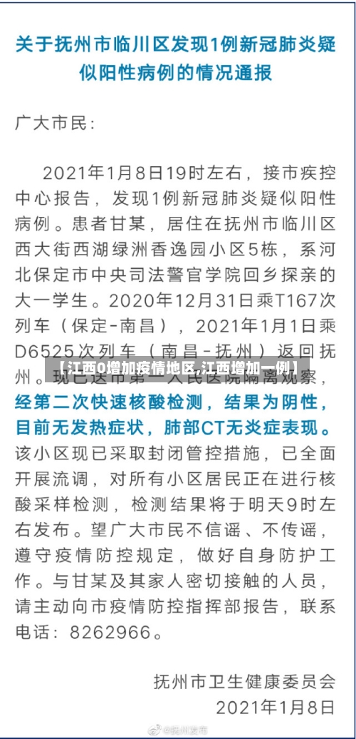 【江西0增加疫情地区,江西增加一例】-第3张图片
