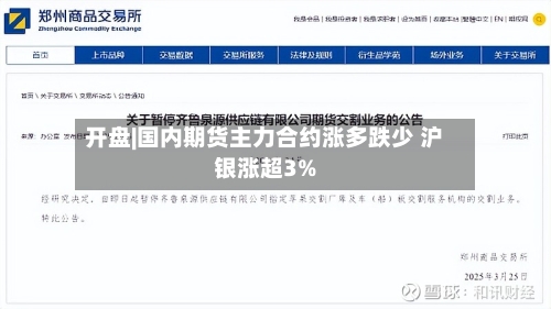开盘|国内期货主力合约涨多跌少 沪银涨超3%