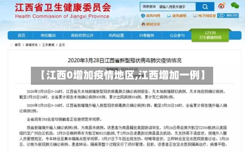 【江西0增加疫情地区,江西增加一例】-第2张图片
