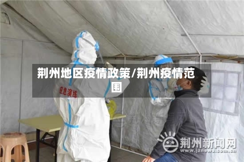 荆州地区疫情政策/荆州疫情范围