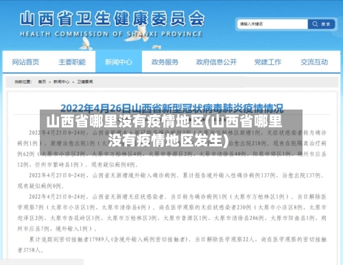 山西省哪里没有疫情地区(山西省哪里没有疫情地区发生)