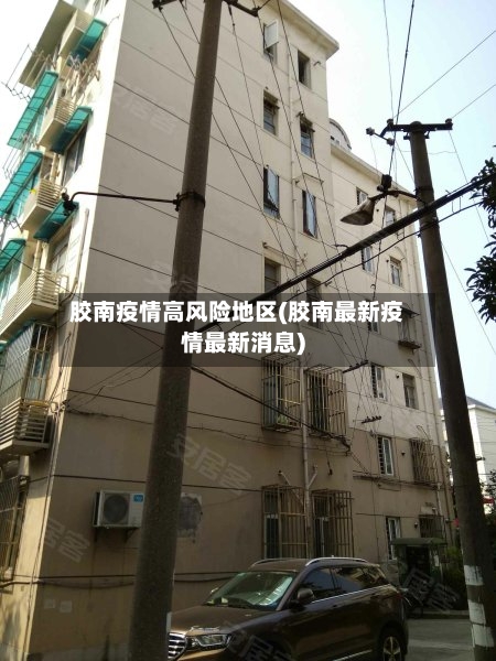 胶南疫情高风险地区(胶南最新疫情最新消息)