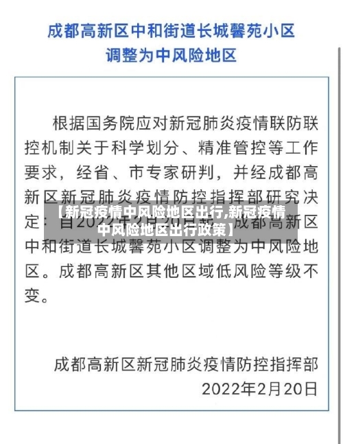 【新冠疫情中风险地区出行,新冠疫情中风险地区出行政策】