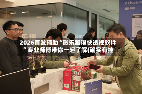 2026首发辅助“微乐跑得快透视软件	”专业师傅带你一起了解(确实有挂-第2张图片
