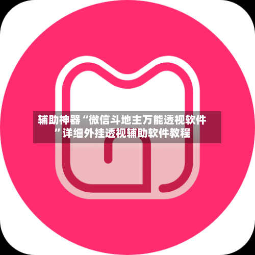 辅助神器“微信斗地主万能透视软件”详细外挂透视辅助软件教程