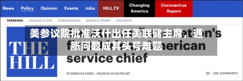 美参议院批准沃什出任美联储主席，通胀问题成其头号难题