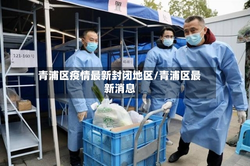 青浦区疫情最新封闭地区/青浦区最新消息-第2张图片