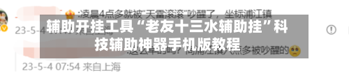 辅助开挂工具“老友十三水辅助挂”科技辅助神器手机版教程