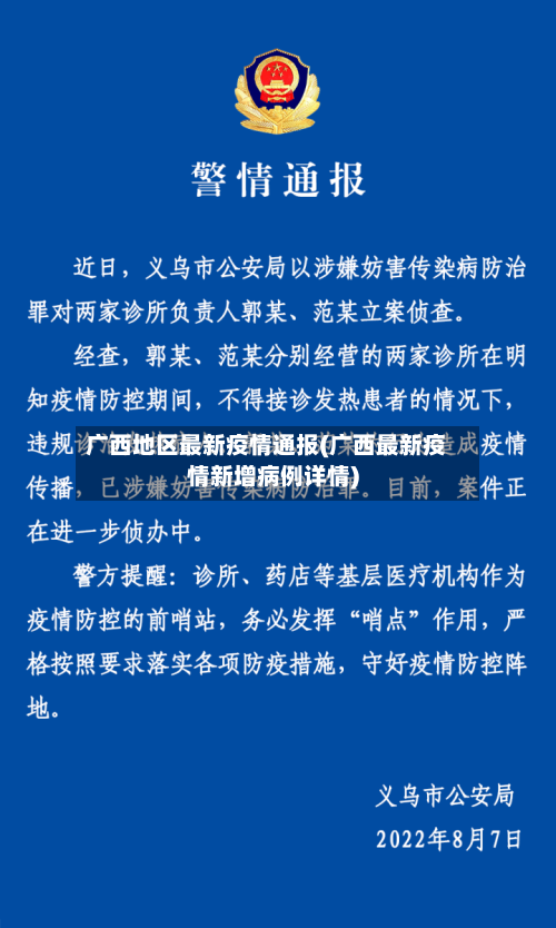 广西地区最新疫情通报(广西最新疫情新增病例详情)