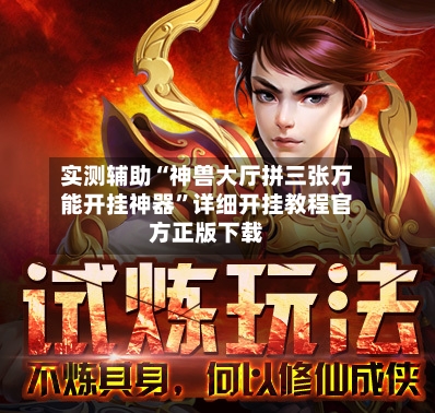 实测辅助“神兽大厅拼三张万能开挂神器	”详细开挂教程官方正版下载-第3张图片