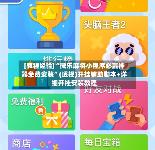 [教程经验]“微乐麻将小程序必赢神器免费安装”(透视)开挂辅助脚本+详细开挂安装教程-第2张图片