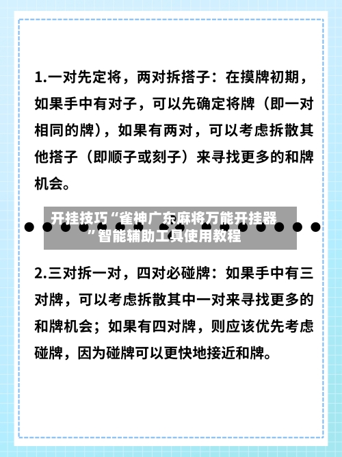 开挂技巧“雀神广东麻将万能开挂器	”智能辅助工具使用教程-第1张图片