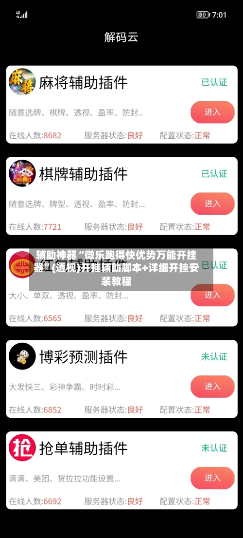 辅助神器“微乐跑得快优势万能开挂器”(透视)开挂辅助脚本+详细开挂安装教程