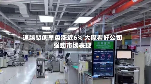 速腾聚创早盘涨近6% 大摩看好公司强劲市场表现-第1张图片