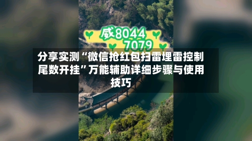 分享实测“微信抢红包扫雷埋雷控制尾数开挂”万能辅助详细步骤与使用技巧-第3张图片