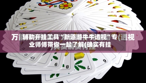 辅助开挂工具“新道游牛牛透视	”专业师傅带你一起了解(确实有挂-第2张图片