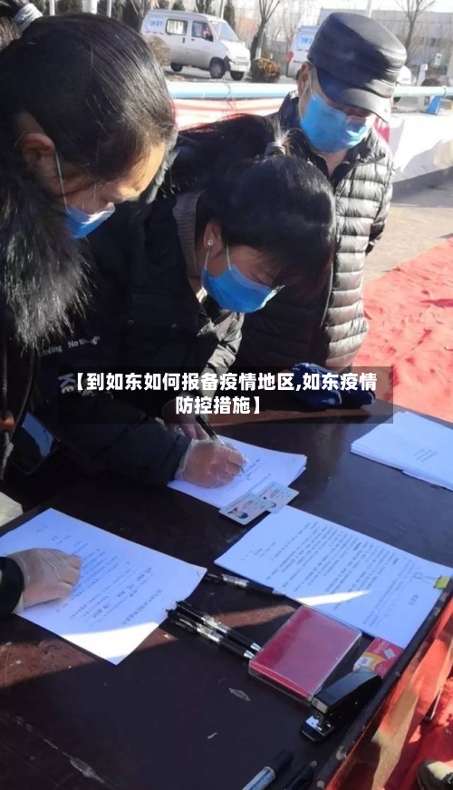 【到如东如何报备疫情地区,如东疫情防控措施】-第2张图片