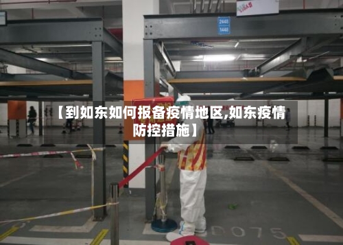 【到如东如何报备疫情地区,如东疫情防控措施】