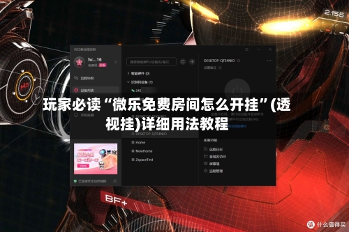 玩家必读“微乐免费房间怎么开挂”(透视挂)详细用法教程-第2张图片