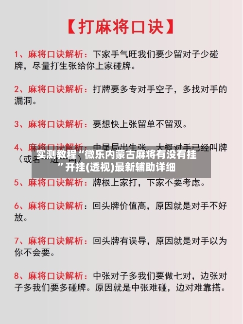 实测教程“微乐内蒙古麻将有没有挂”开挂(透视)最新辅助详细-第2张图片
