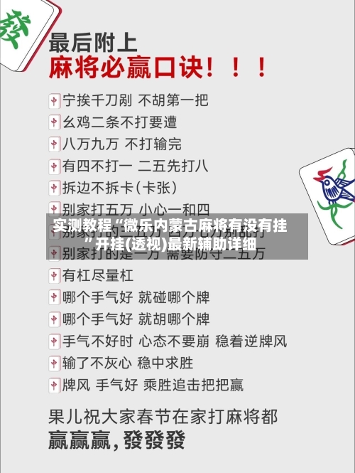 实测教程“微乐内蒙古麻将有没有挂”开挂(透视)最新辅助详细-第3张图片
