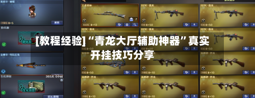 [教程经验]“青龙大厅辅助神器”真实开挂技巧分享-第2张图片