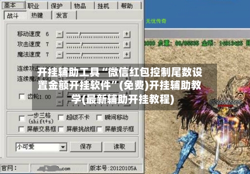 开挂辅助工具“微信红包控制尾数设置金额开挂软件”(免费)开挂辅助教学(最新辅助开挂教程)