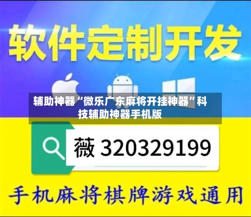 辅助神器“微乐广东麻将开挂神器”科技辅助神器手机版-第2张图片