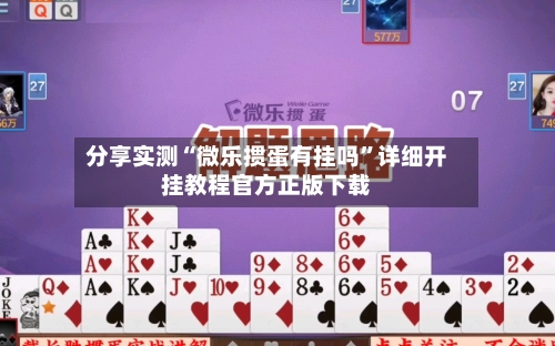 分享实测“微乐掼蛋有挂吗”详细开挂教程官方正版下载