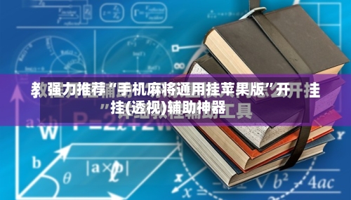 强力推荐“手机麻将通用挂苹果版”开挂(透视)辅助神器-第3张图片