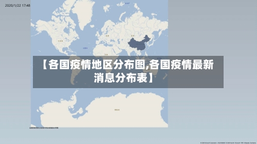 【各国疫情地区分布图,各国疫情最新消息分布表】-第3张图片