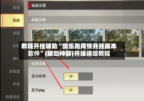 教程开挂辅助“微乐跑得快开挂版本软件	”(辅助神器)开挂详细教程-第2张图片