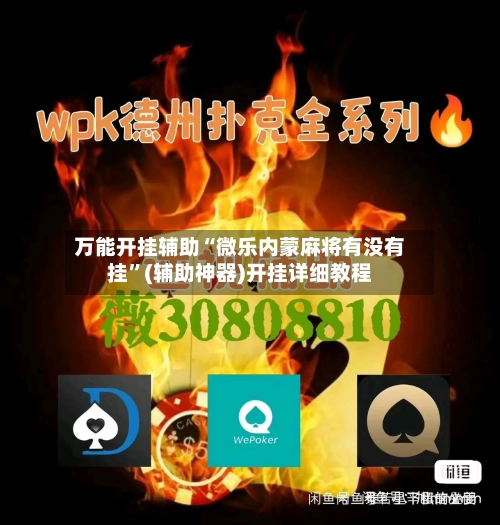 万能开挂辅助“微乐内蒙麻将有没有挂”(辅助神器)开挂详细教程