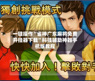 一键操作“雀神广东麻将免费开挂器下载”科技辅助神器手机版教程