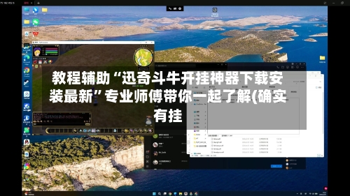 教程辅助“迅奇斗牛开挂神器下载安装最新”专业师傅带你一起了解(确实有挂-第2张图片
