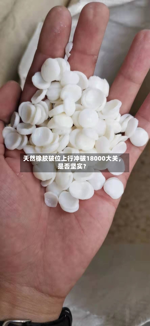 天然橡胶破位上行冲破18000大关,是否坚实?