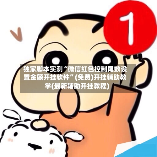 独家脚本实测“微信红包控制尾数设置金额开挂软件”(免费)开挂辅助教学(最新辅助开挂教程)