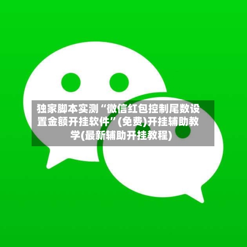 独家脚本实测“微信红包控制尾数设置金额开挂软件”(免费)开挂辅助教学(最新辅助开挂教程)-第3张图片