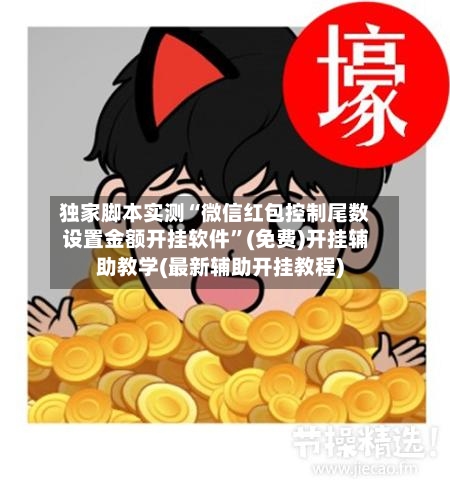 独家脚本实测“微信红包控制尾数设置金额开挂软件”(免费)开挂辅助教学(最新辅助开挂教程)-第2张图片