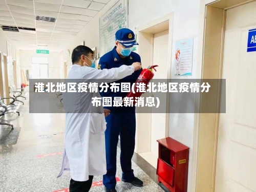 淮北地区疫情分布图(淮北地区疫情分布图最新消息)-第2张图片
