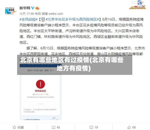 北京有哪些地区有过疫情(北京有哪些地方有疫情)-第2张图片