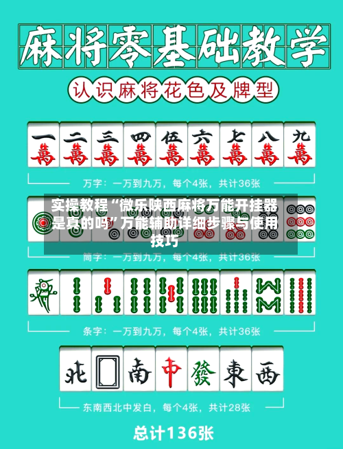 实操教程“微乐陕西麻将万能开挂器是真的吗”万能辅助详细步骤与使用技巧